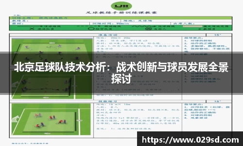 北京足球队技术分析：战术创新与球员发展全景探讨
