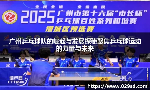 广州乒乓球队的崛起与发展探秘聚焦乒乓球运动的力量与未来