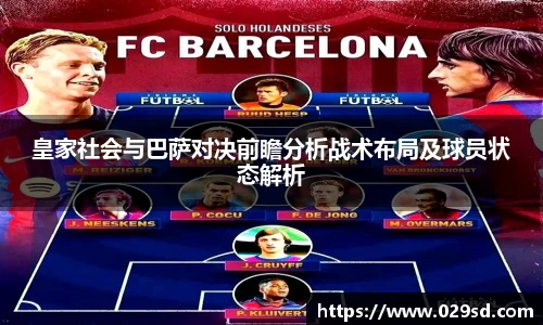 皇家社会与巴萨对决前瞻分析战术布局及球员状态解析